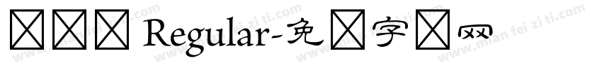 隶书体 Regular字体转换